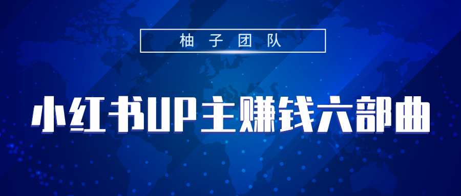 小红书UP主赚钱六部曲，掌握方法新手也能月入5000+-汇智资源网