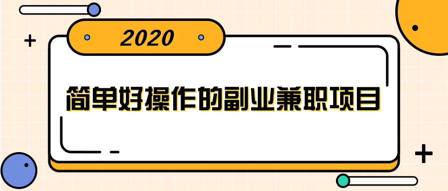 简单好操作的副业兼职项目 ，小红书派单实现月入5000+-汇智资源网