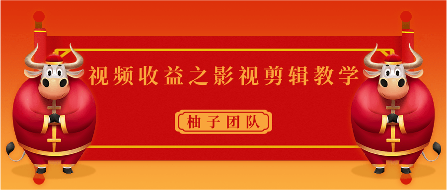 视频收益之影视剪辑教学 一个月赚几千块钱真不难-汇智资源网