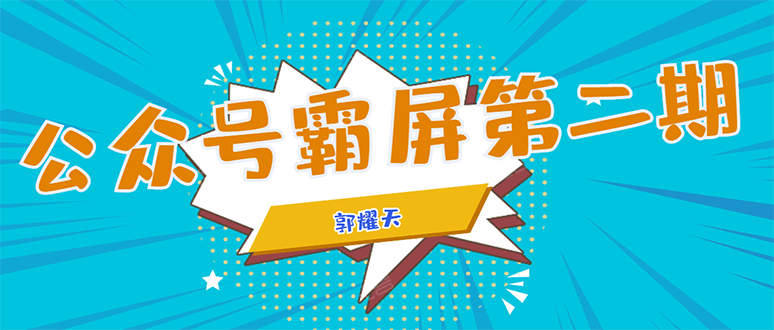 公众号霸屏SEO特训营第二期，普通人如何通过拦截单日涨粉1000人 快速赚钱-汇智资源网