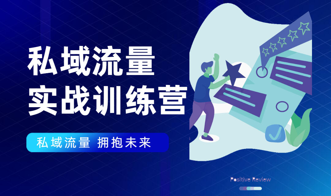 私域流量实战营：7天收获属于您的私域流量池，给你总结出可复制的套路-汇智资源网