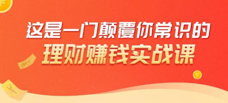 理财赚钱：50个低风险理财大全，抓住2021暴富机遇，理出一套学区房-汇智资源网