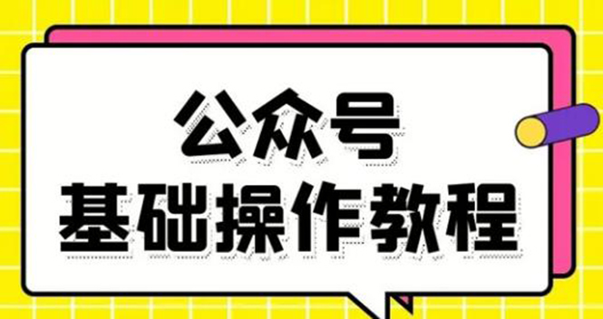 零基础教会你公众号平台搭建、图文编辑、菜单设置等基础操作视频教程-汇智资源网