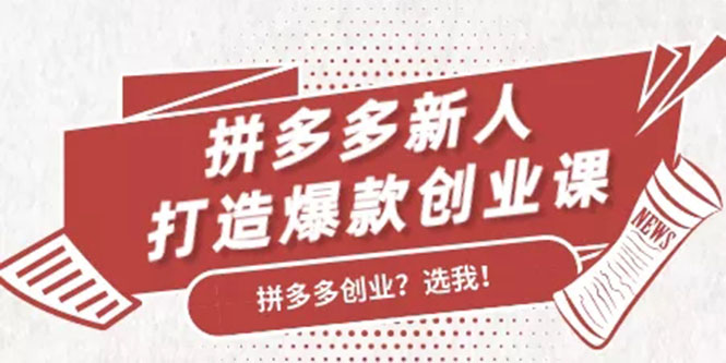 拼多多新人打造爆款创业课：快速引流持续出单，适用于所有新人-汇智资源网