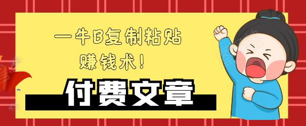 —牛B复制粘贴赚钱术！牛逼持久收入极品闷声发财项目，首发揭秘独此一家！-汇智资源网