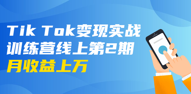 龟课·Tik Tok变现实战训练营线上第2期：日入上百+美刀 月收益上万不成问题-汇智资源网