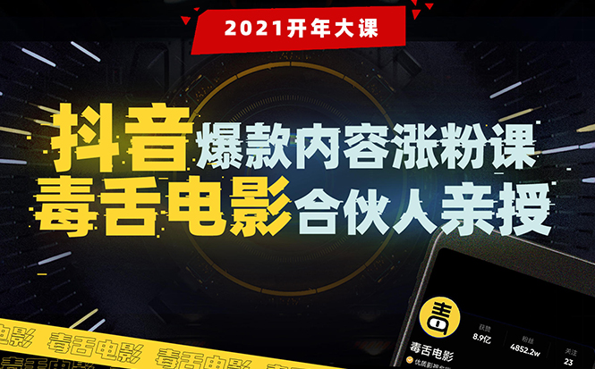 【毒舌电影合伙人亲授】抖音爆款内容涨粉课：5000万大号首次披露涨粉机密-汇智资源网