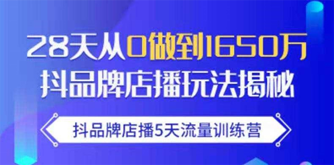 抖品牌店播5天流量训练营：28天从0做到1650万抖音品牌店播玩法揭秘-汇智资源网