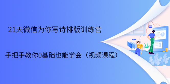 21天微信排版训练营，手把手教你0基础也能学会（视频课程）-汇智资源网