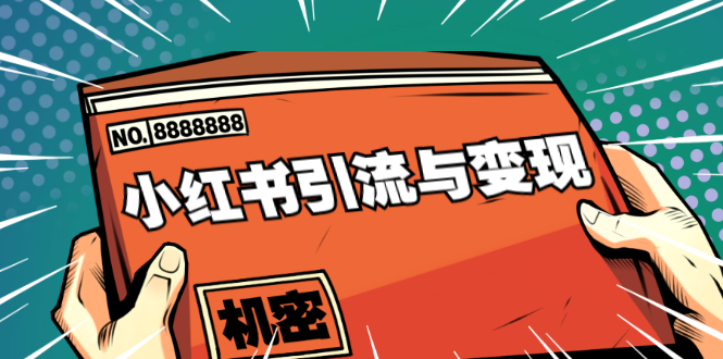 小红书引流与变现：从0-1手把手带你快速掌握小红书涨粉核心玩法进行变现-汇智资源网