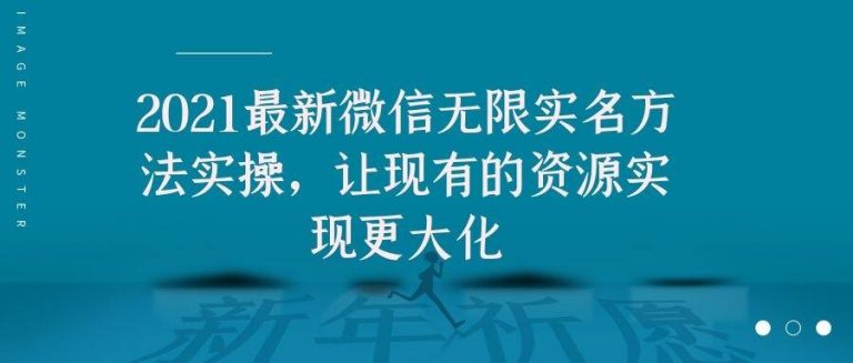 2021最新V芯无限实名方法实操，让现有的资源实现更大化-汇智资源网