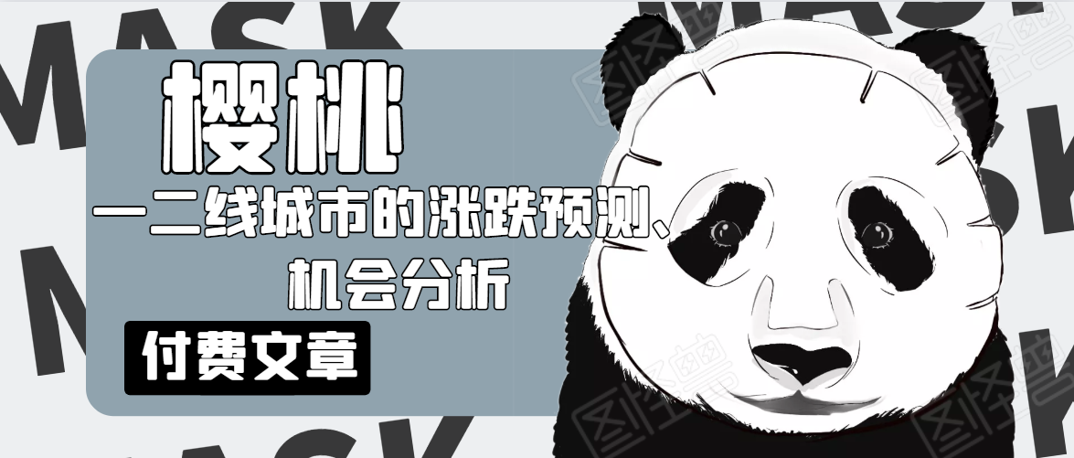 樱桃大房子·一二线城市的涨跌预测、机会分析！【付费文章】-汇智资源网