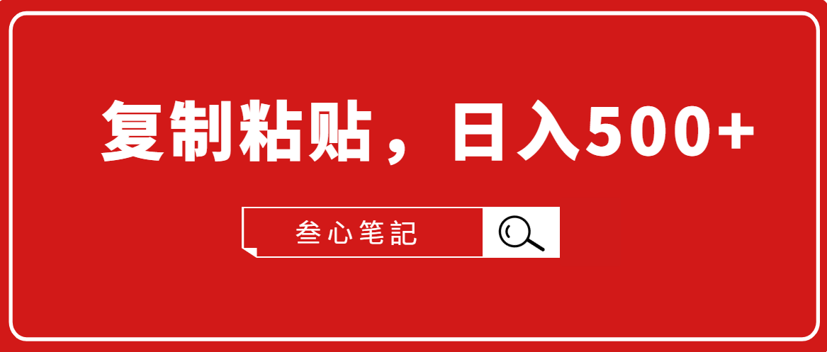 叁心笔記·小白入门项目，复制粘贴，日入500+【付费文章】-汇智资源网