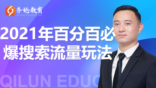 齐论教育·2021年百分百必爆搜索流量玩法，价值598元-汇智资源网