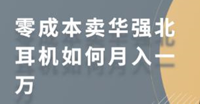 零成本卖华强北耳机如何月入10000+，教你在小红书上卖华强北耳机-汇智资源网