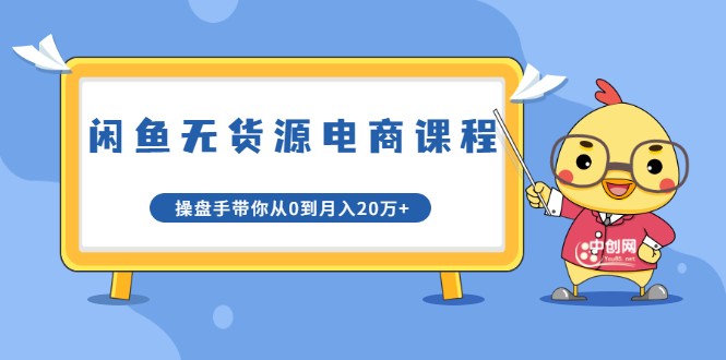 龟课·闲鱼无货源电商课程第20期：闲鱼项目操盘手带你从0到月入20万+-汇智资源网