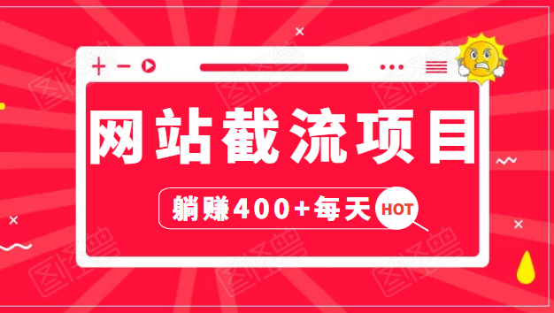 网站截流项目：自动化快速，长久赚变，实战3天即可躺赚400+每天-汇智资源网