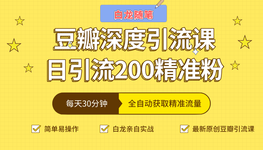 白龙随笔豆瓣深度引流课，日引200+精准粉（价值598元）-汇智资源网