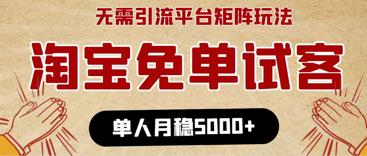 淘宝免单项目：无需引流、单人每天操作2到3小时，月收入5000+长期-汇智资源网