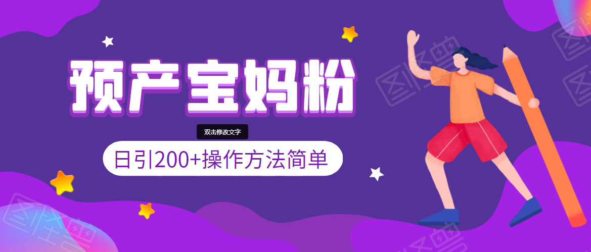 引200+预产期宝妈，从预产期到K12教育持续转化，操作方法简单-汇智资源网