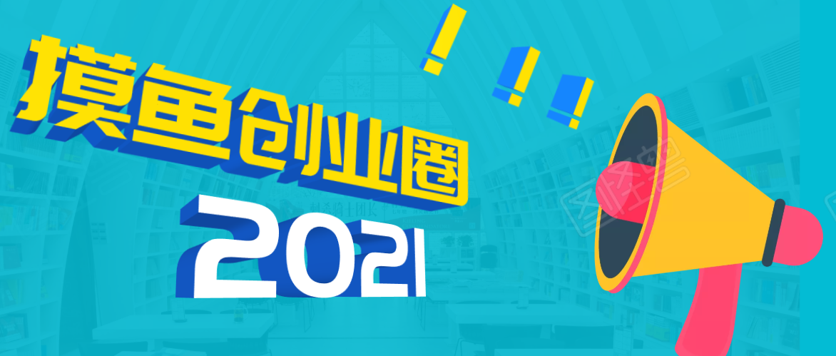 《摸鱼创业圈》2021年最新合集：圈内最新项目和玩法套路，轻松月入N万-汇智资源网