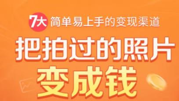 把拍过的照片变成钱，一部手机教你拍照赚钱，随手月赚2000+-汇智资源网