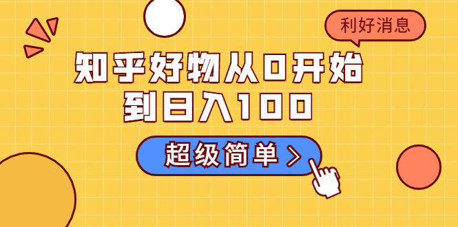 知乎好物从0开始到日入100，超级简单的玩法分享，新人一看也能上手操作-汇智资源网