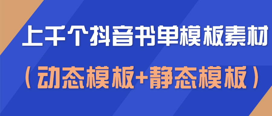 上千个抖音书单模板素材，空白无水印模板（动态模板+静态模板）-汇智资源网