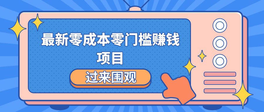 最新零成本零门槛赚钱项目，简单操作月赚2000-5000+-汇智资源网