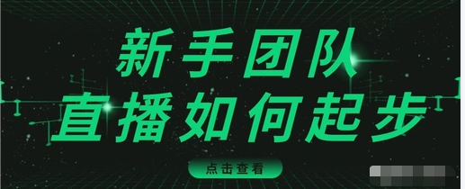 直播技巧：新手团队直播怎么从0-1，快速突破冷启动，迅速吸粉-汇智资源网