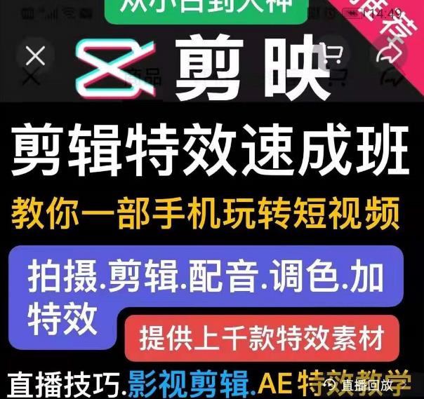 剪映剪辑特效速成班：教你一部手机玩转短视频，提供上千款特效素材-汇智资源网