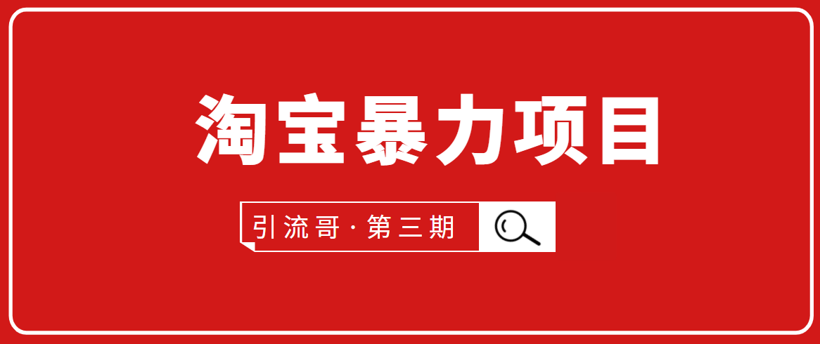 引流哥·第3期淘宝暴力项目：每天10-30分钟的空闲时间，有淘宝号，会玩淘宝-汇智资源网