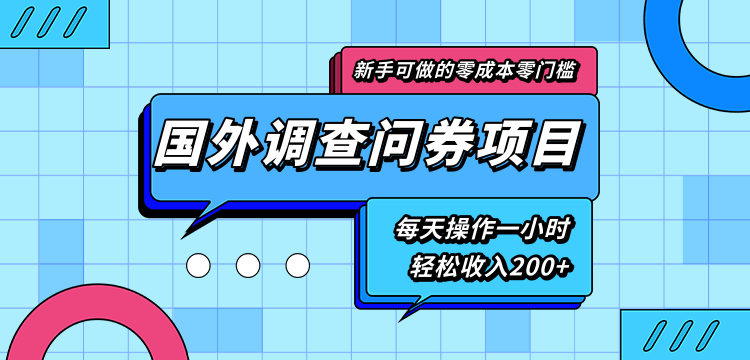 新手零成本零门槛可操作的国外调查问券项目，每天一小时轻松收入200+-汇智资源网