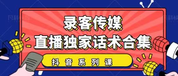 抖音直播话术合集，最新：暖场、互动、带货话术合集，干货满满建议收藏-汇智资源网