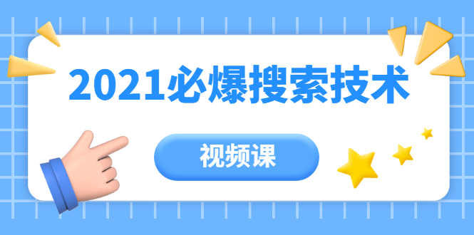 齐论教育·2021年百分百必爆搜索流量技术（价值999元-视频课）-汇智资源网