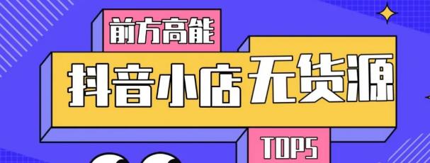 10分钟告诉你抖音小店项目原理，抖音小店无货源店群必爆玩法-汇智资源网