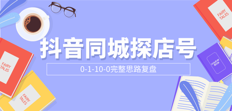 抖音同城探店号0-1-10-0完整思路复盘【付费文章】-汇智资源网