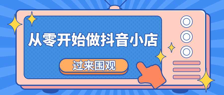 《从零开始做抖音小店全攻略》小白一步一步跟着做也能月收入3-5W-汇智资源网