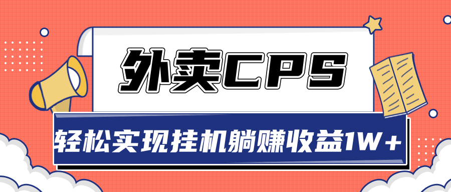 超详细搭建外卖CPS系统，轻松挂机躺赚收入1W+【视频教程】-汇智资源网