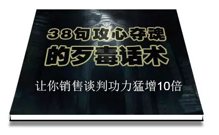 陈增金：38句攻心夺魂的歹毒话术，让你销售谈判功力猛增10倍-汇智资源网