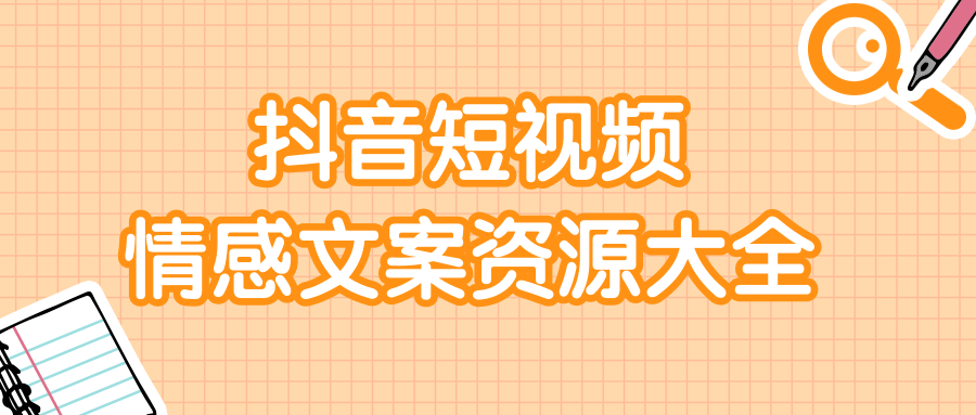 短视频情感文案资源大合集，上万条各类情感文案，让你不再为文案而烦恼-汇智资源网