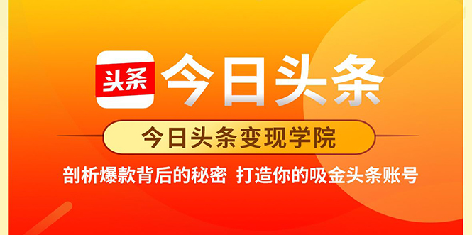 今日头条变现学院·打造你的吸金头条账号，打造10W+实操方法 价值2298元-汇智资源网