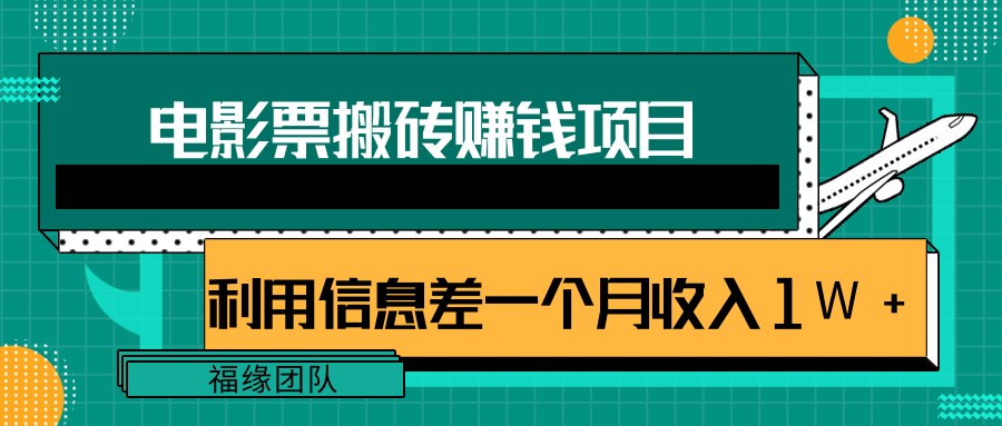 利用信息差操作电影票搬砖项目，有流量即可轻松月赚1W+-汇智资源网