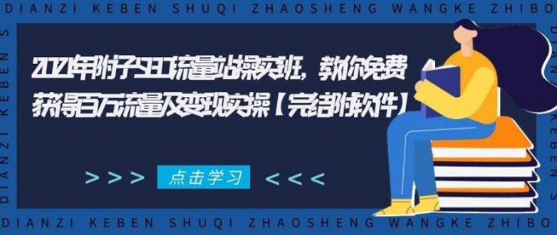 2021年附子SEO流量站操实班 教你免费获得百万流量及变现实操(完结附软件)-汇智资源网