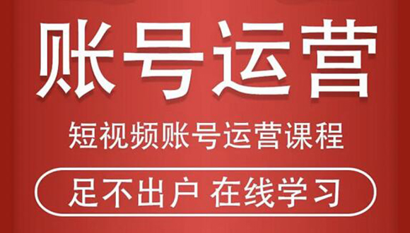 短视频账号运营课程：从话术到短视频运营再到直播带货全流程，新人快速入门-汇智资源网