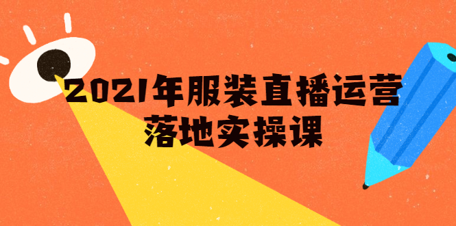 雨婷·2021年服装直播运营落地实操课，新号0粉如何快速带货日销10W+-汇智资源网