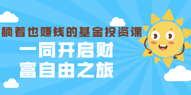 银行螺丝钉·躺着也赚钱的基金投资课，一同开启财富自由之旅（入门到精通）-汇智资源网