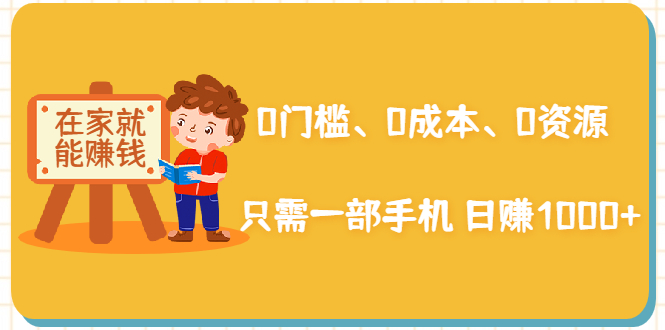 在家能操作的赚钱项目：0门槛、0成本、0资源，只需一部手机 就能日赚1000+-汇智资源网