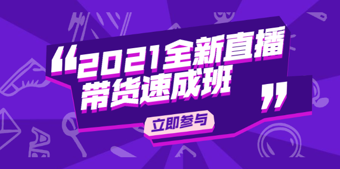 陈晓通2021全新直播带货速成班，从0到1教玩转抖音直播带货-汇智资源网