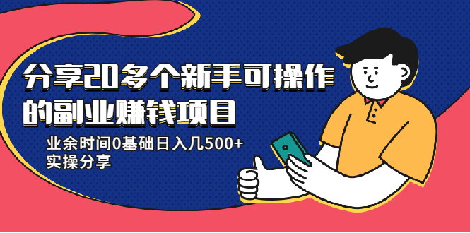 20多个新手可操作的副业赚钱项目：业余时间0基础日入几500+实操分享-汇智资源网